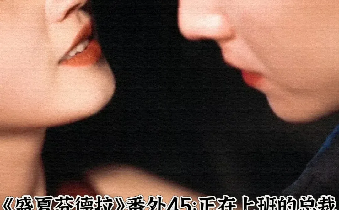 《盛夏芬德拉》番外45：总裁娇羞……