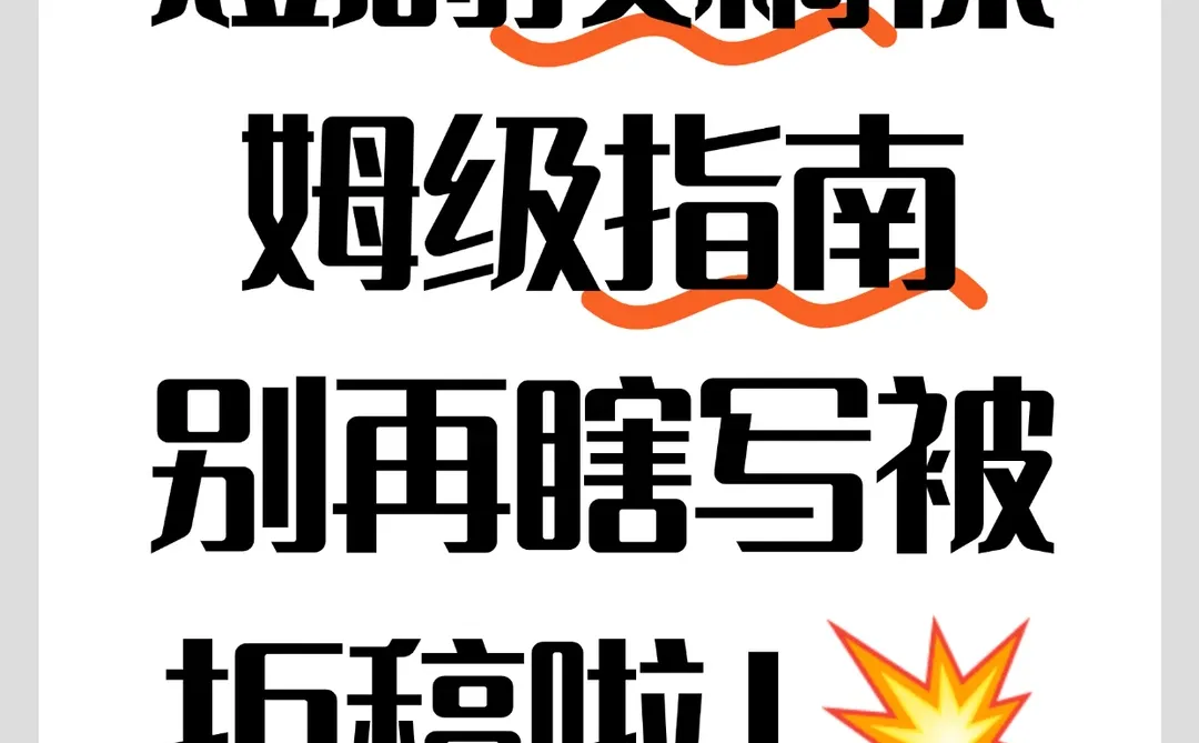 短剧投稿避雷指南