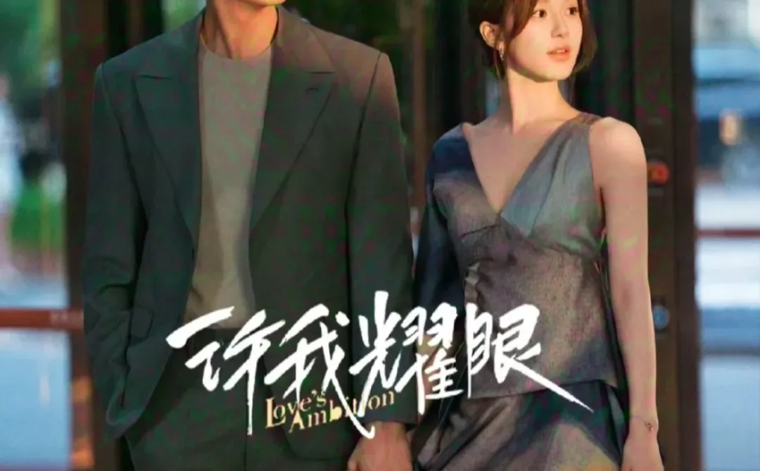 《许我耀眼》❗️❗️❗️❗️太好看了吧❗️❗️❗️