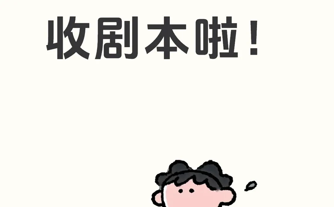 收剧本啦