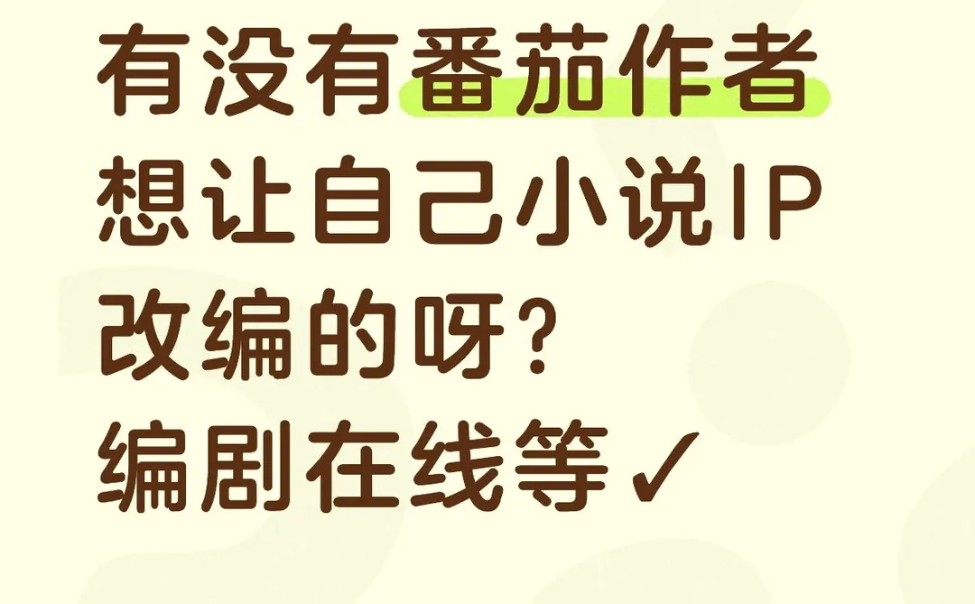 欢迎作者跟我投稿改编短剧