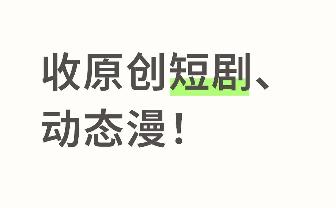 收原创短剧、动态漫