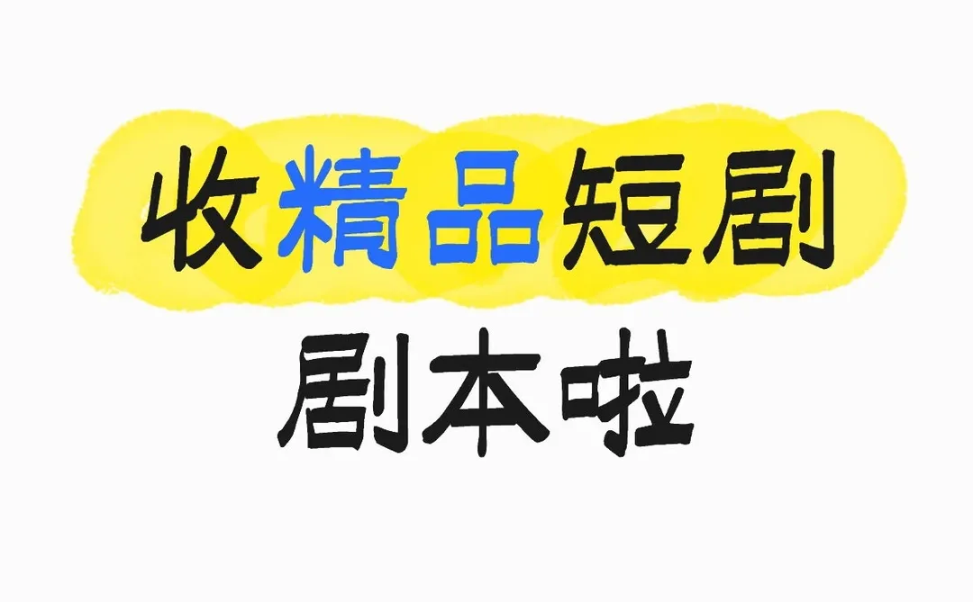 收精品短剧剧本啦