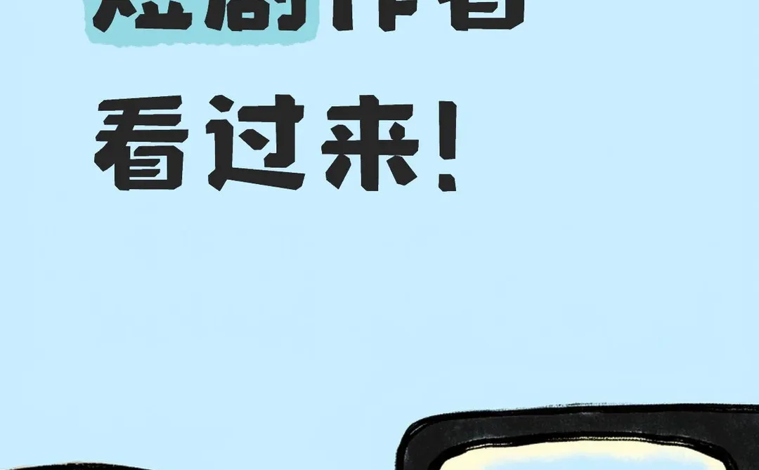 短剧作者看过来！