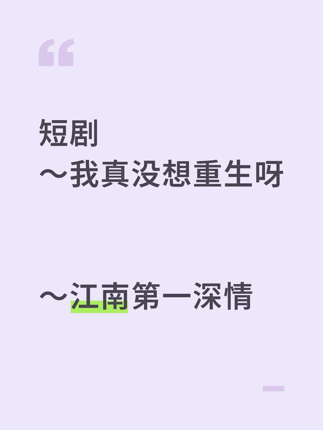 短剧～我真没想重生呀～江南第一深情