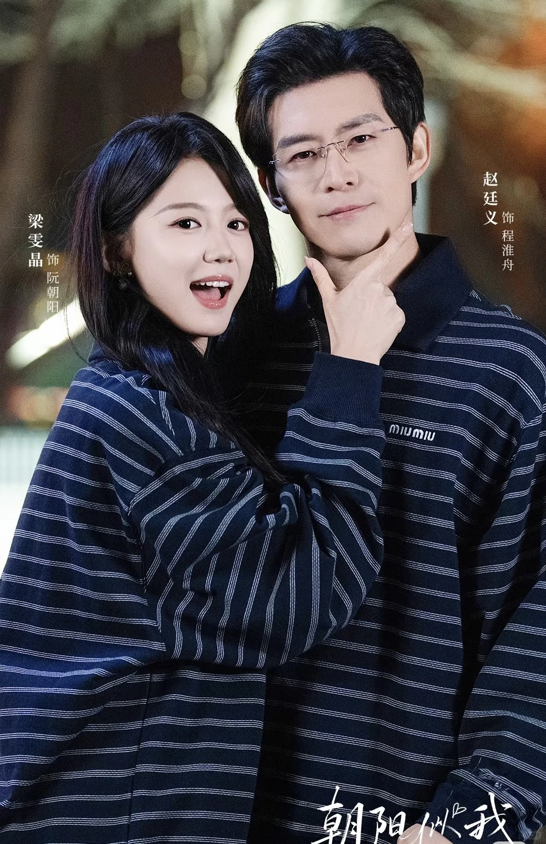 赵廷义梁雯晶首搭，《朝阳似我》12.11上线了！