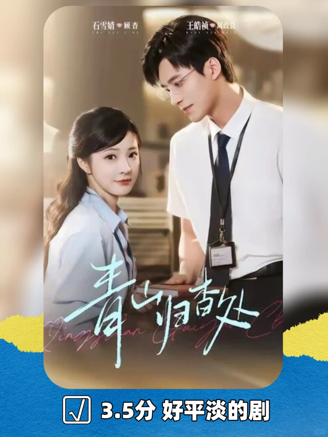 《青山归杳处》男帅女美剧情无聊 3.5/5