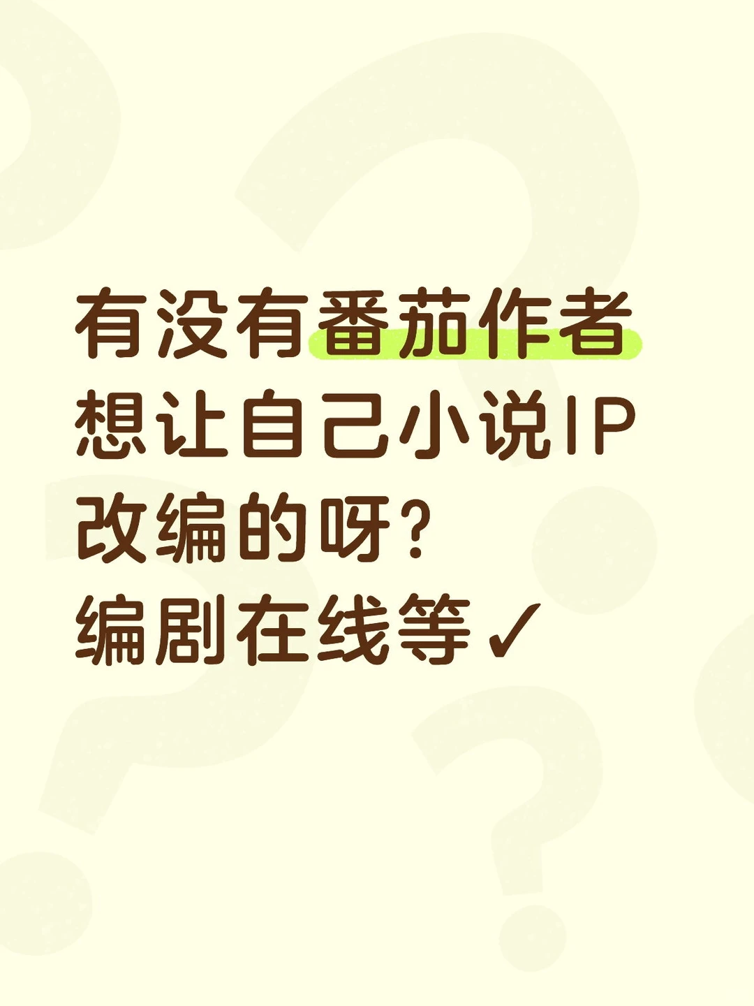 欢迎作者跟我投稿改编短剧