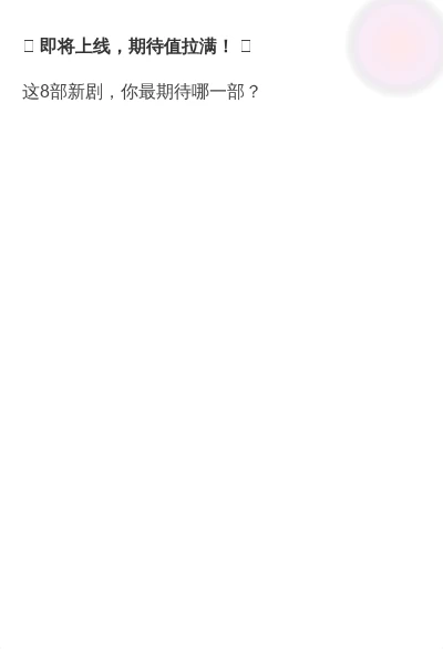 剧荒救星！6部好剧持续更新，还有职场新剧