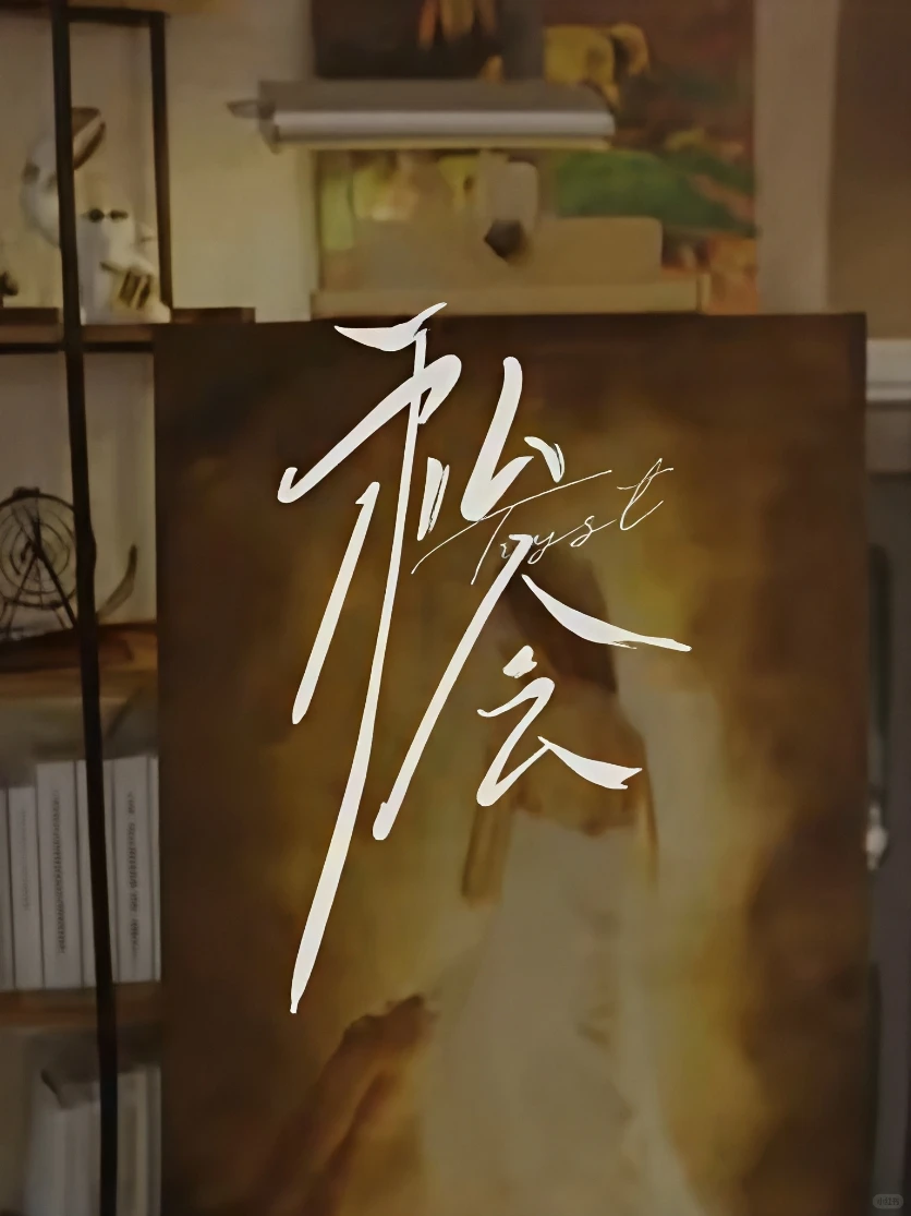 🔥《私会》上头预警‼️