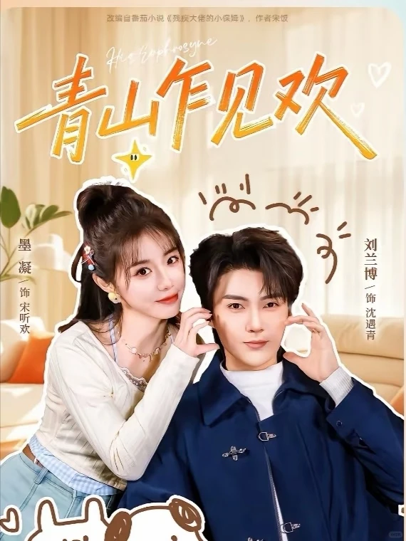 2025治愈系短剧top1—青山乍见欢