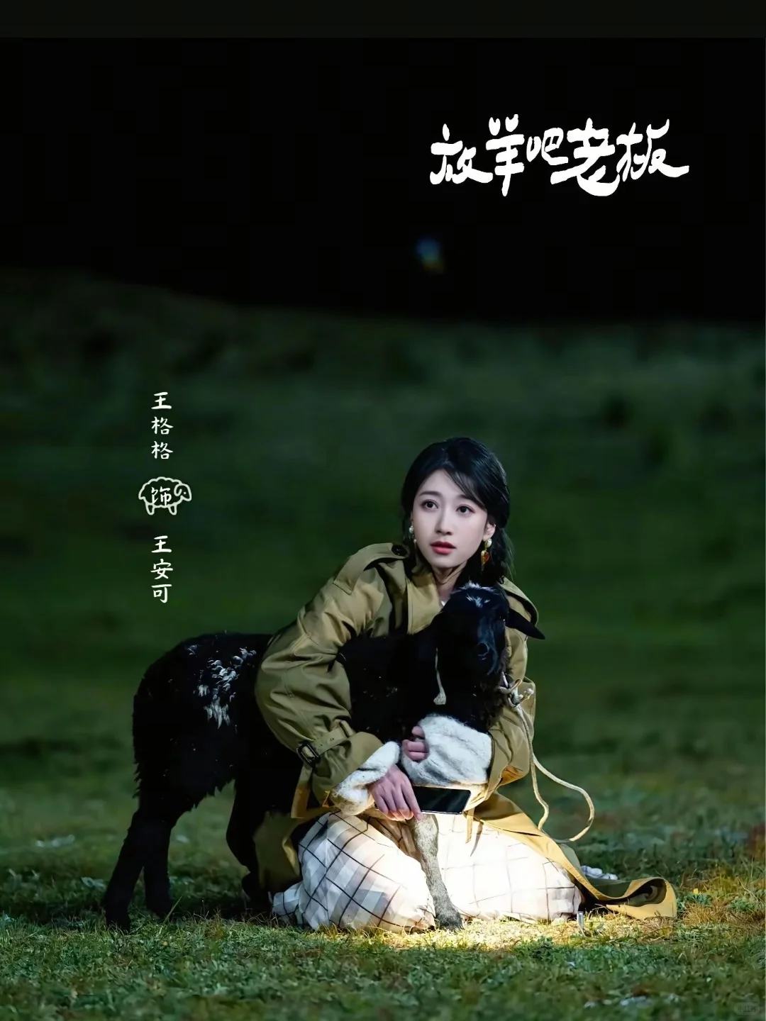 《放羊吧老板》治好了我的精神内耗‼️