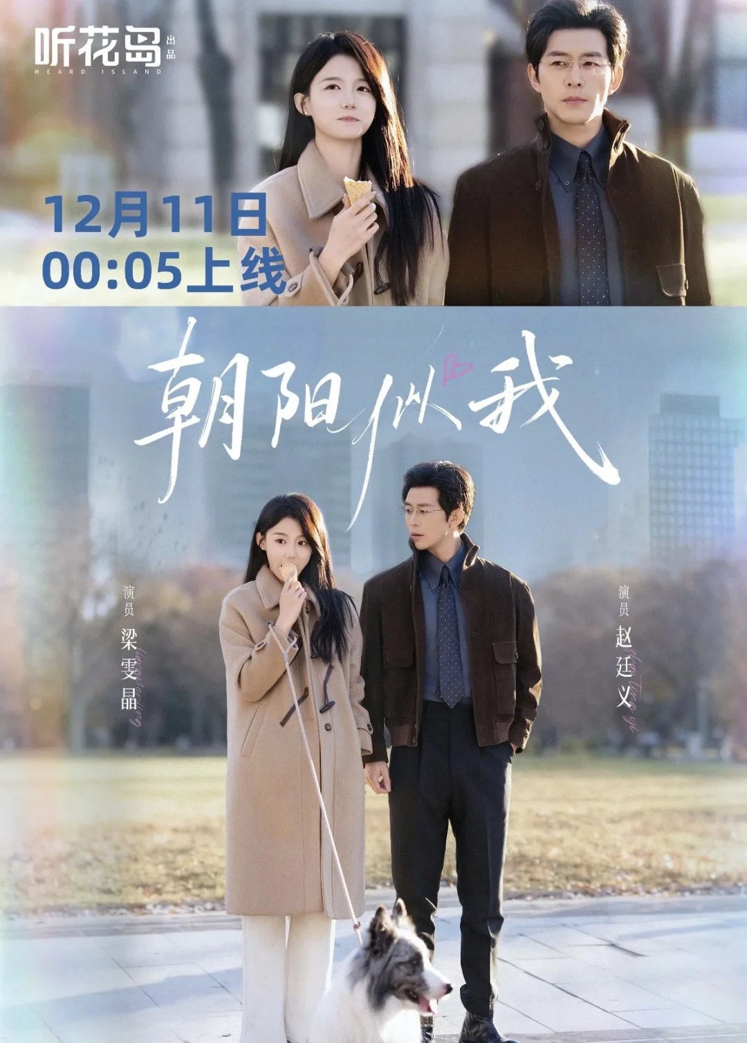 赵廷义梁雯晶首搭，《朝阳似我》12.11上线了！