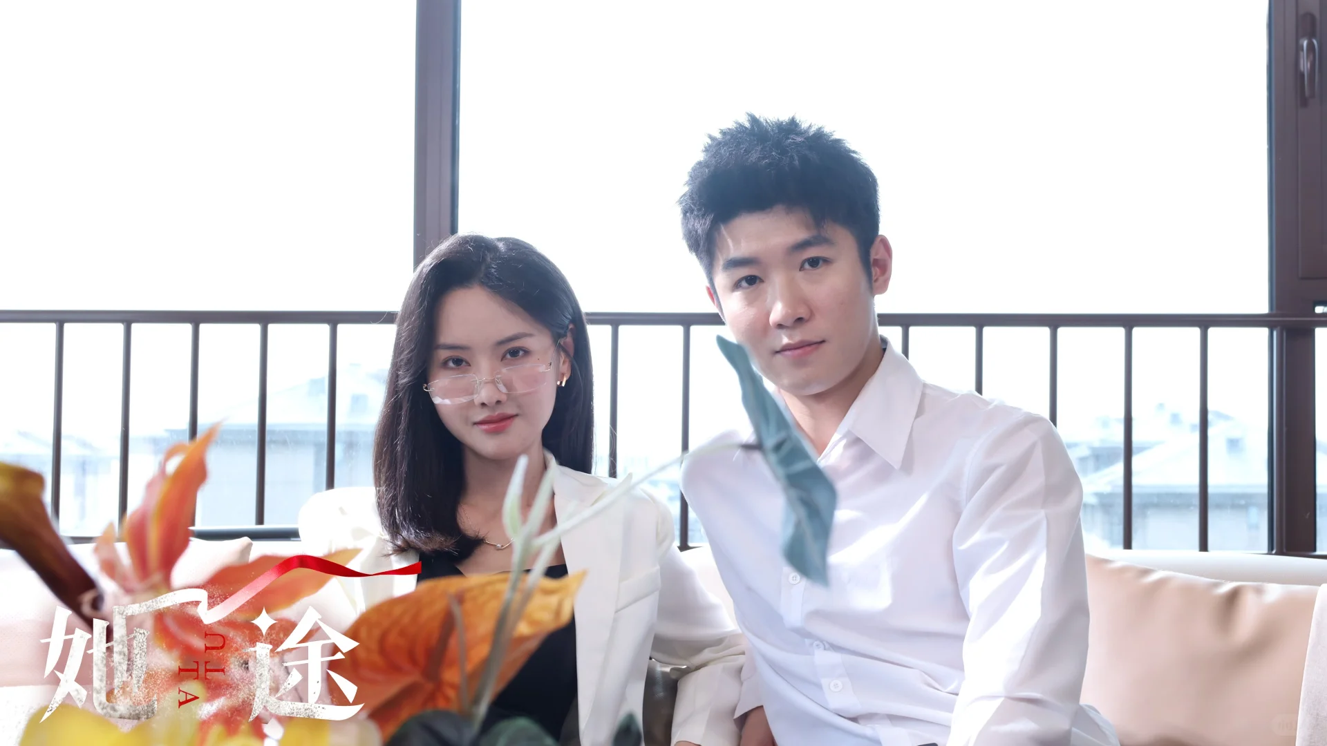 都市女性短剧《她途》上线红果平台