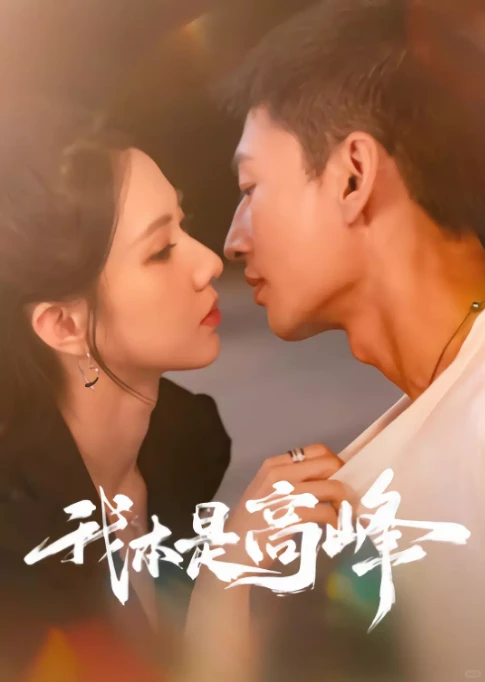 短剧《我本是高峰》定档0719，关芯、金贤正