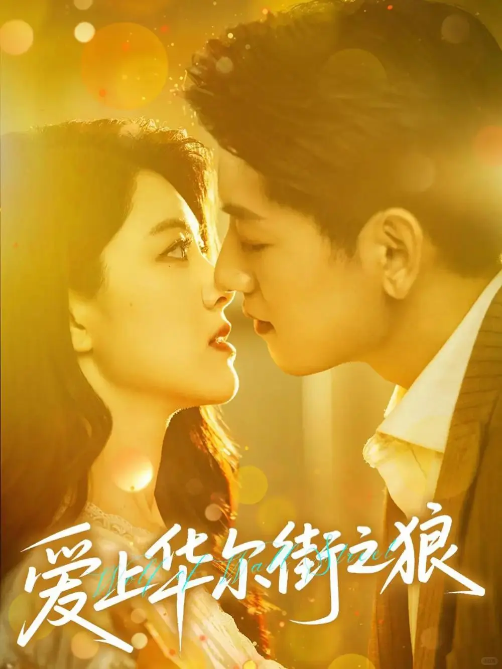 短剧推荐：爱上华尔街之狼 推荐指数：9星