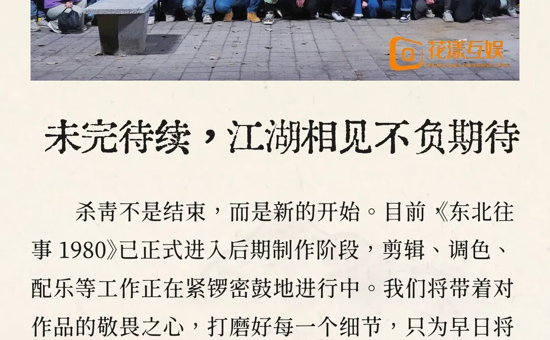 杀青大吉！短剧《东北往事 1980》圆满收官