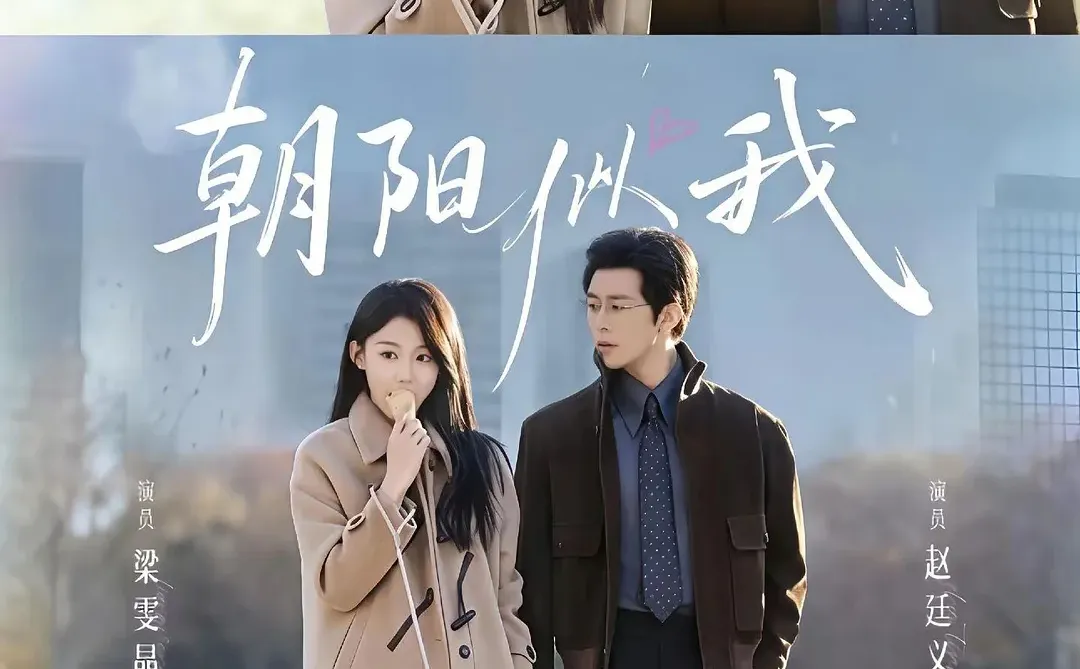 短剧测评 | 朝阳似我 势均力敌的职场爱情剧