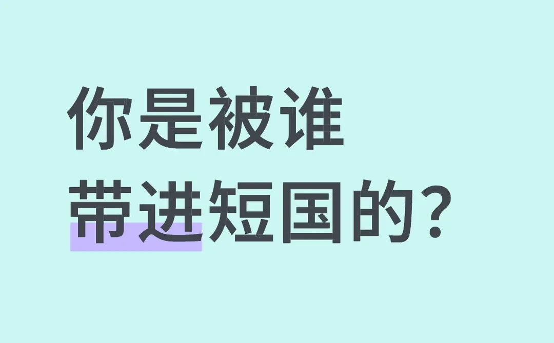 王格格 张集骏 脱缰