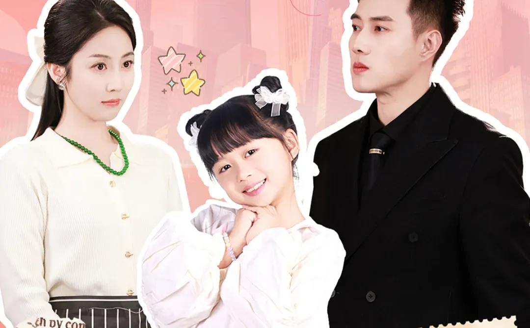 捡来的爹地竟是太子爷：杨心妍超萌，小甜剧