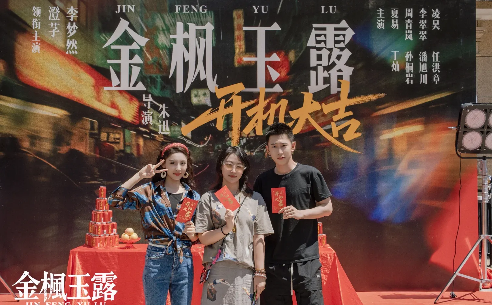 《金枫玉露》开机！梦想澄真🔒七搭