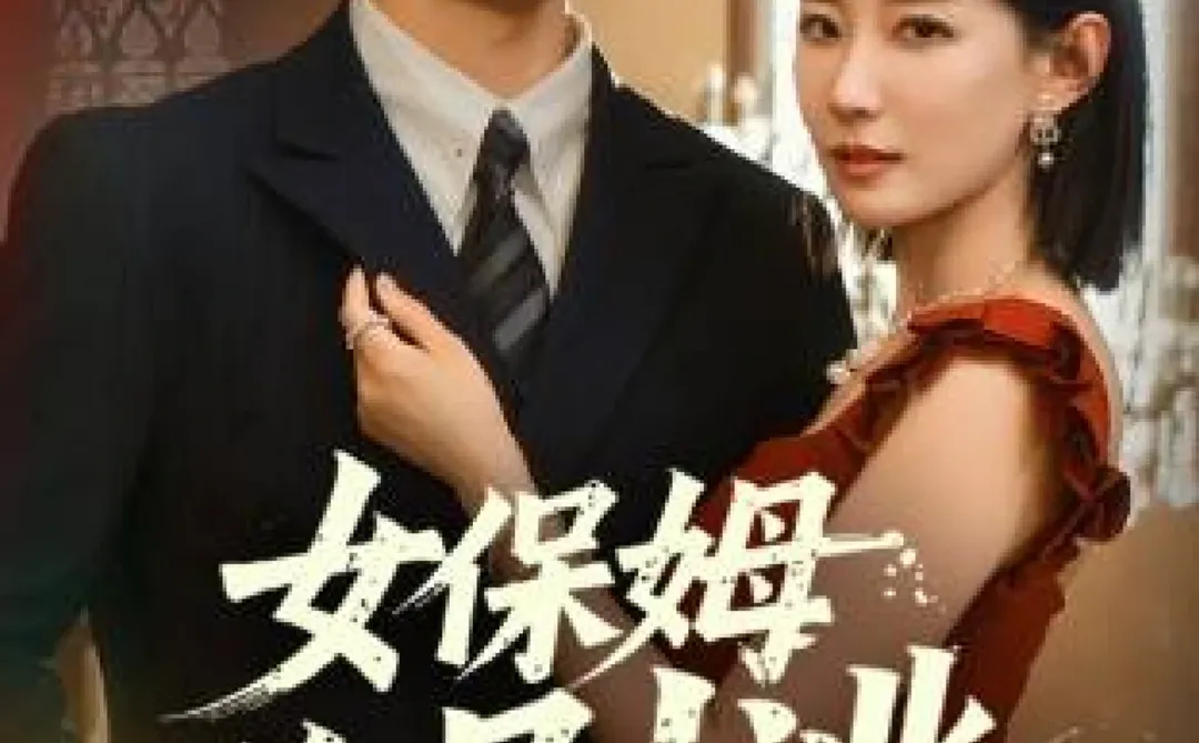 甜蜜来袭！《女保姆别挑选》海报抢先看