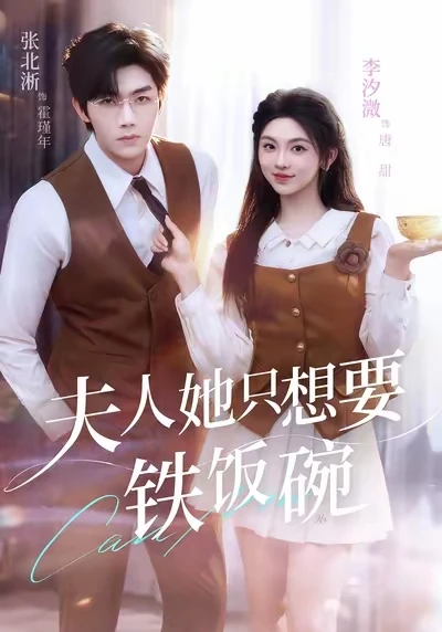 9星丨女主一心考编！男主给女主买下图书馆