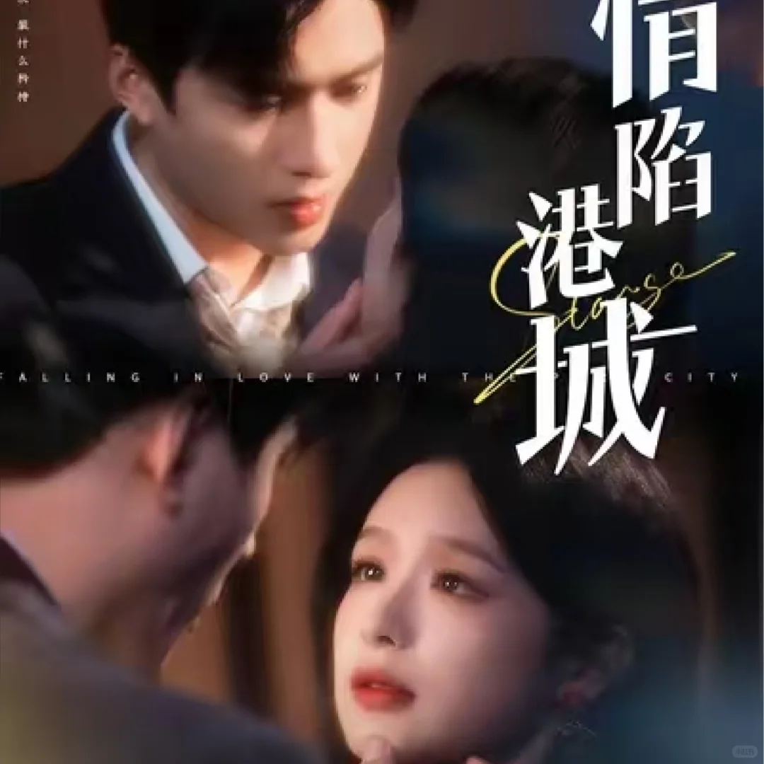 🎬《情陷港城》| 一场港风与情感的交织盛