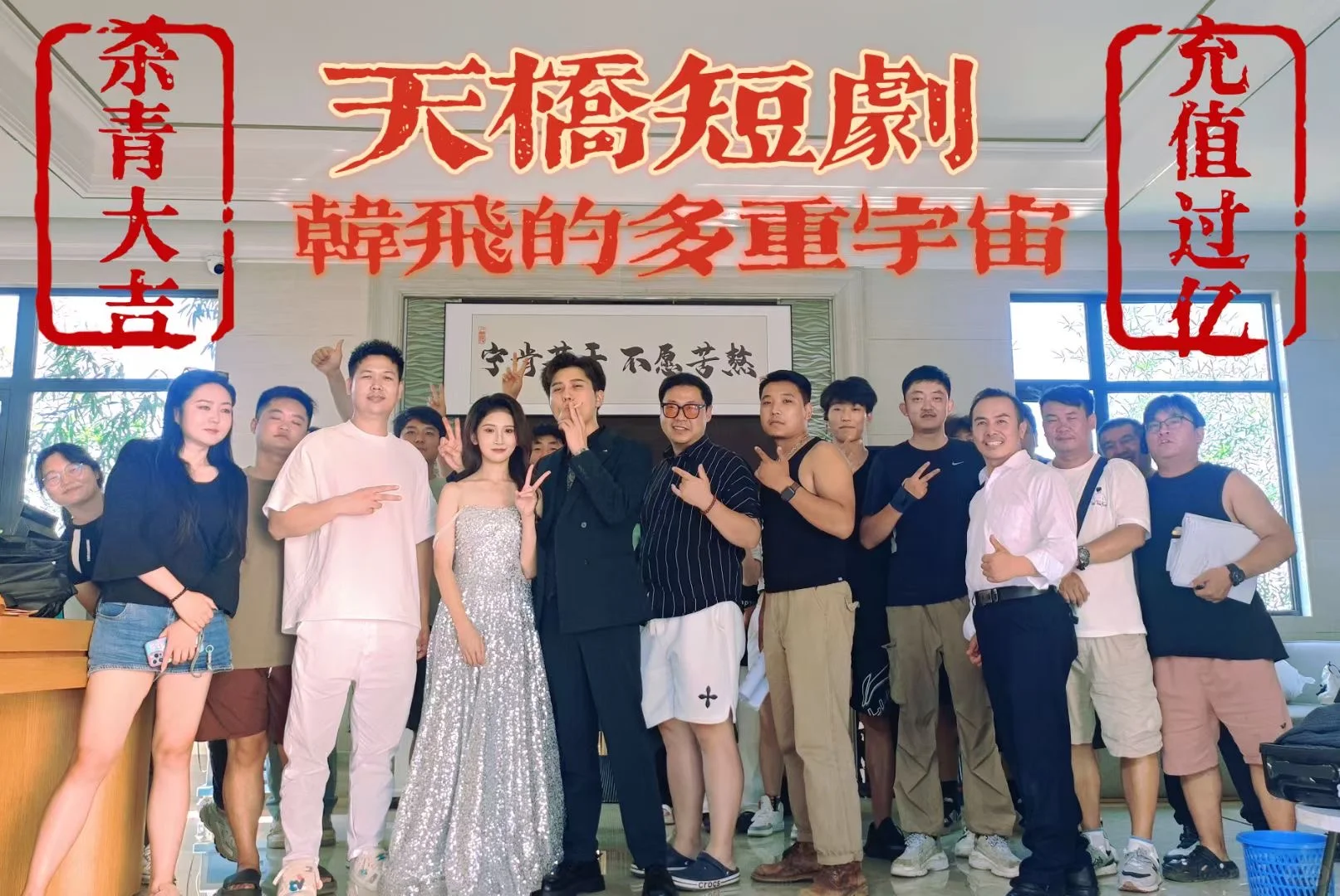 杀青，开机！！