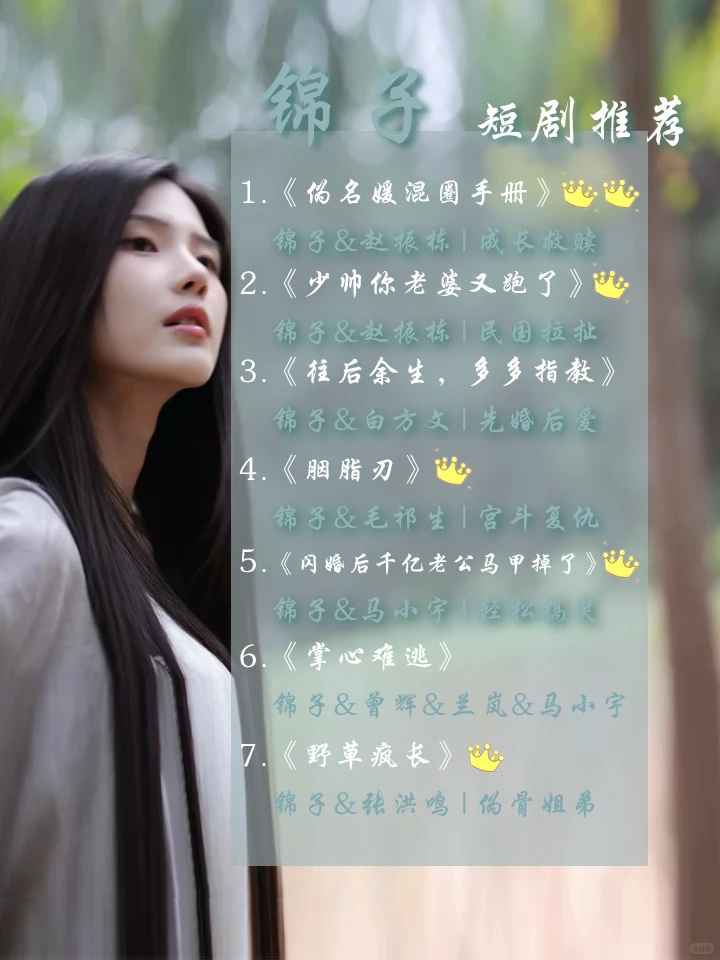 短剧推荐|锦子清冷感美女，剧少但质量高