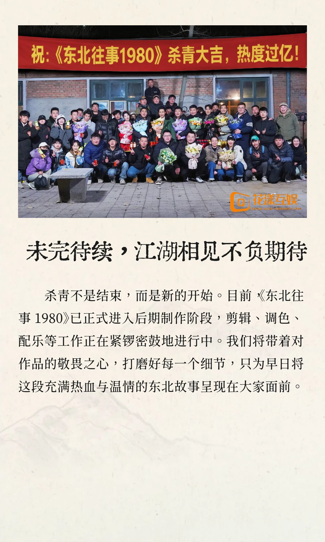 杀青大吉！短剧《东北往事 1980》圆满收官