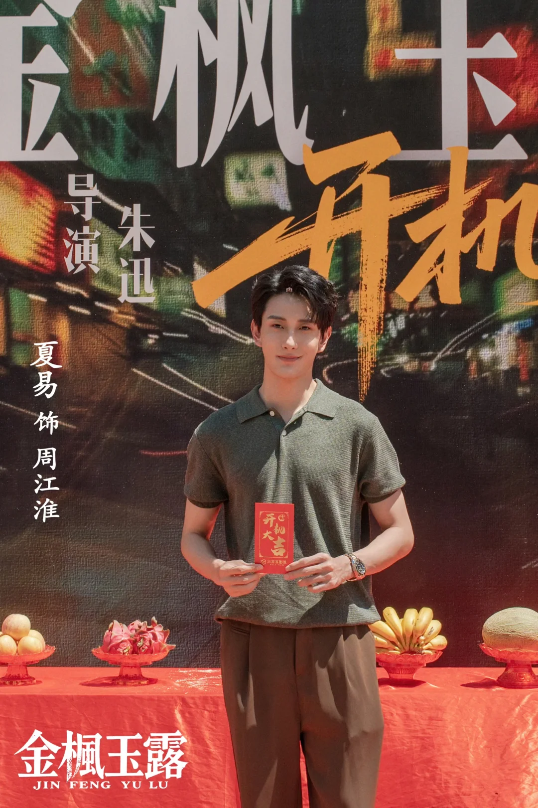 《金枫玉露》开机！梦想澄真🔒七搭