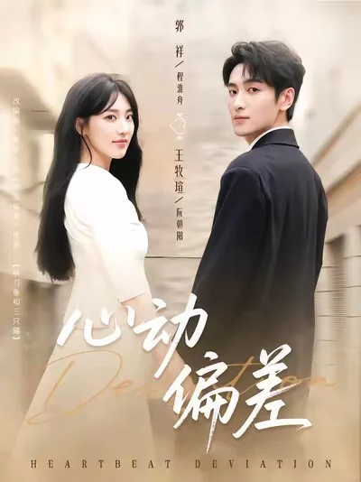 很难得的纯正职场爱情剧，亲亲挺多的