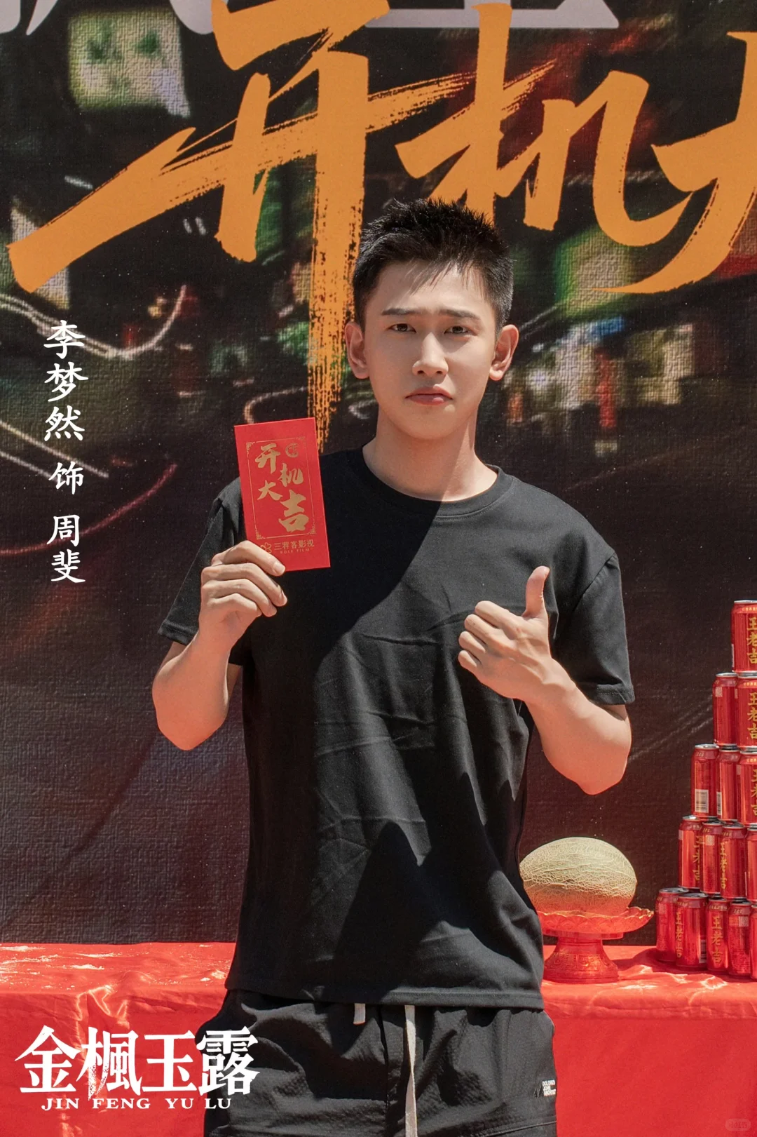 《金枫玉露》开机！梦想澄真🔒七搭