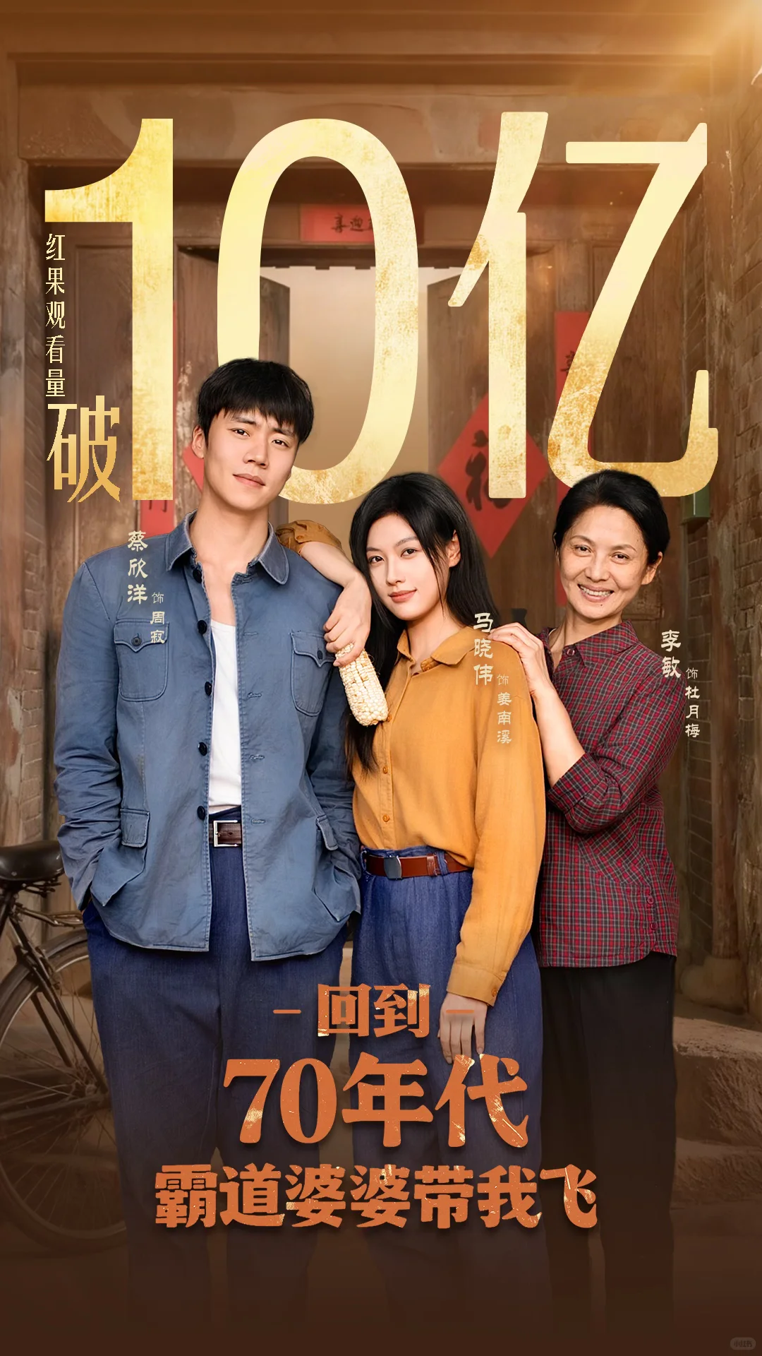 《回到70年代霸道婆婆带我飞》🍎破10亿啦！