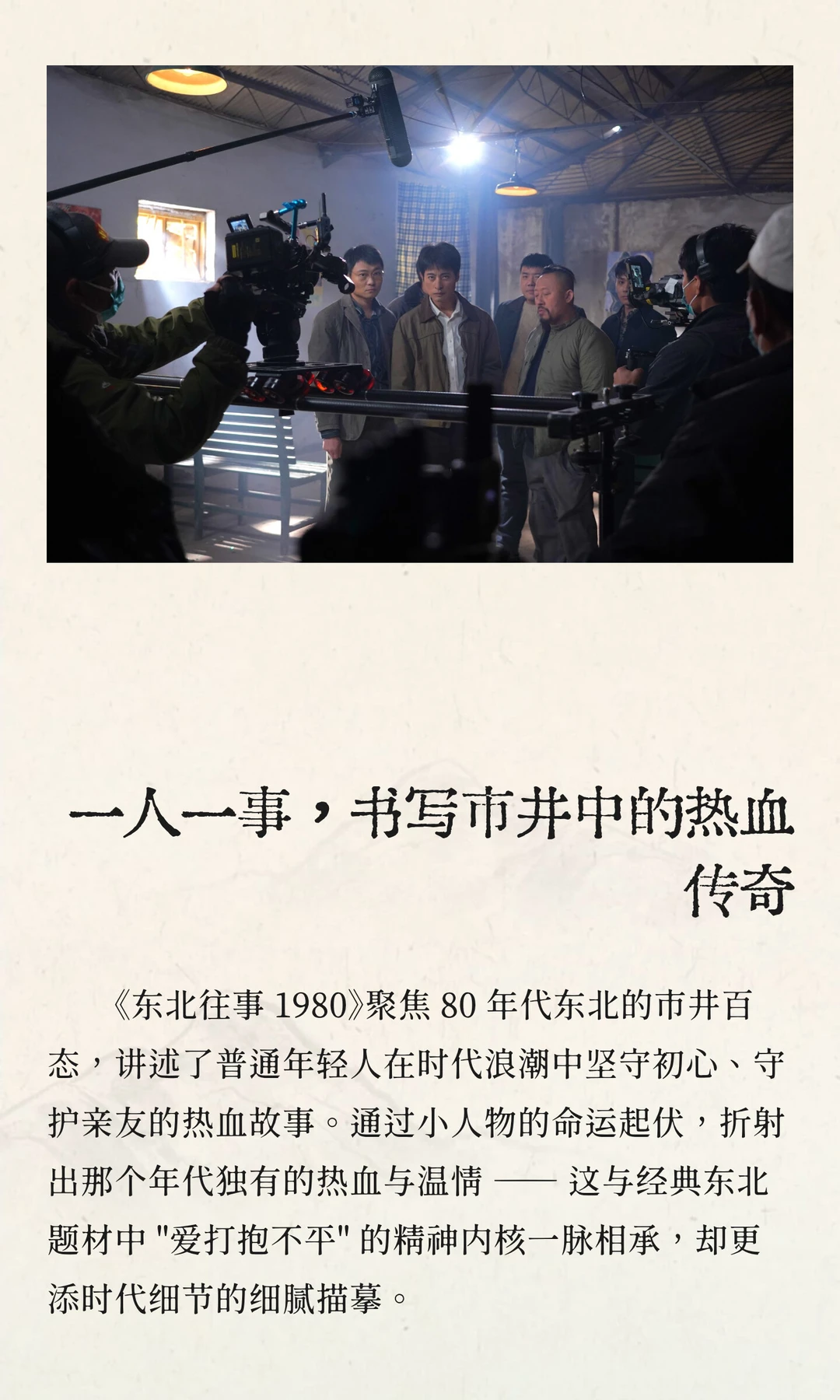 杀青大吉！短剧《东北往事 1980》圆满收官