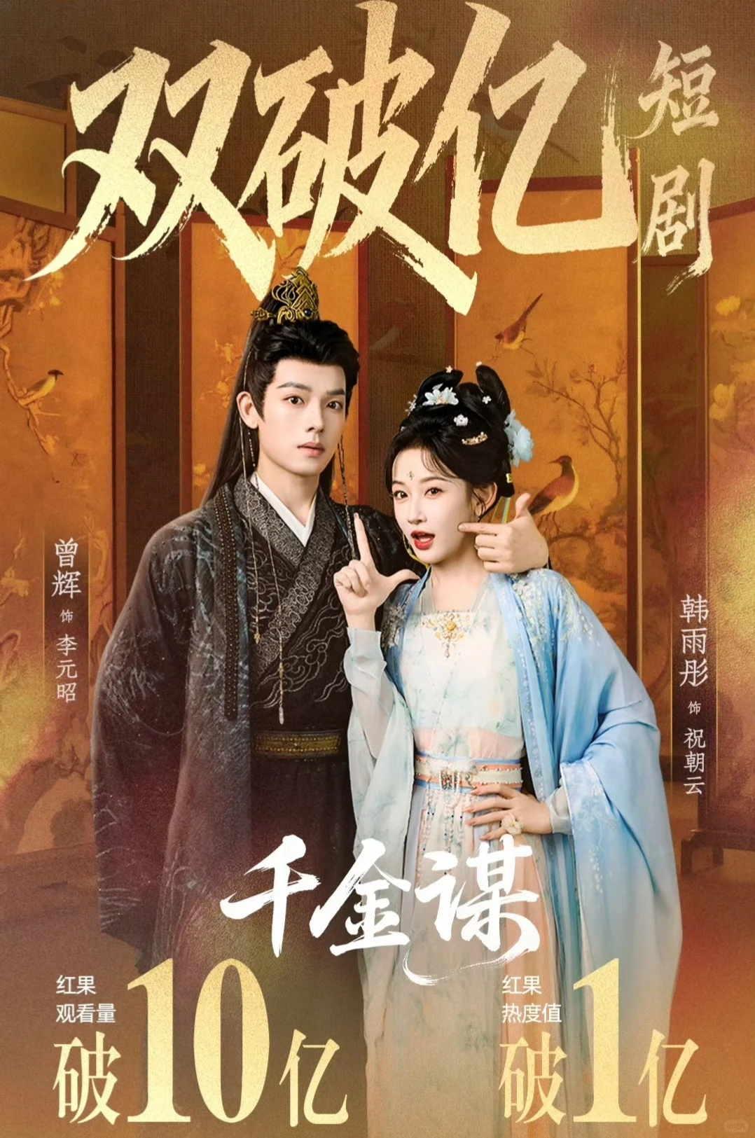双破亿短剧速看！