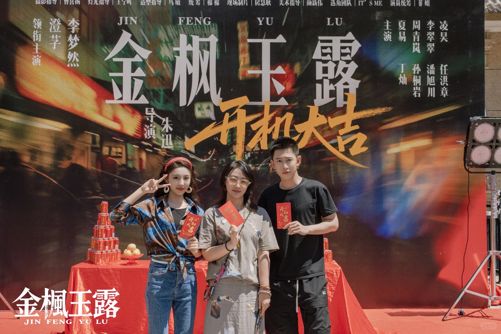 《金枫玉露》开机！梦想澄真🔒七搭