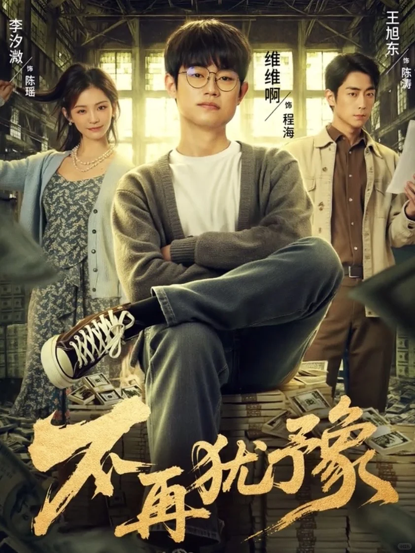 妈耶‼️终于要播了‼️小网管逆袭‼️超燃爽剧‼️