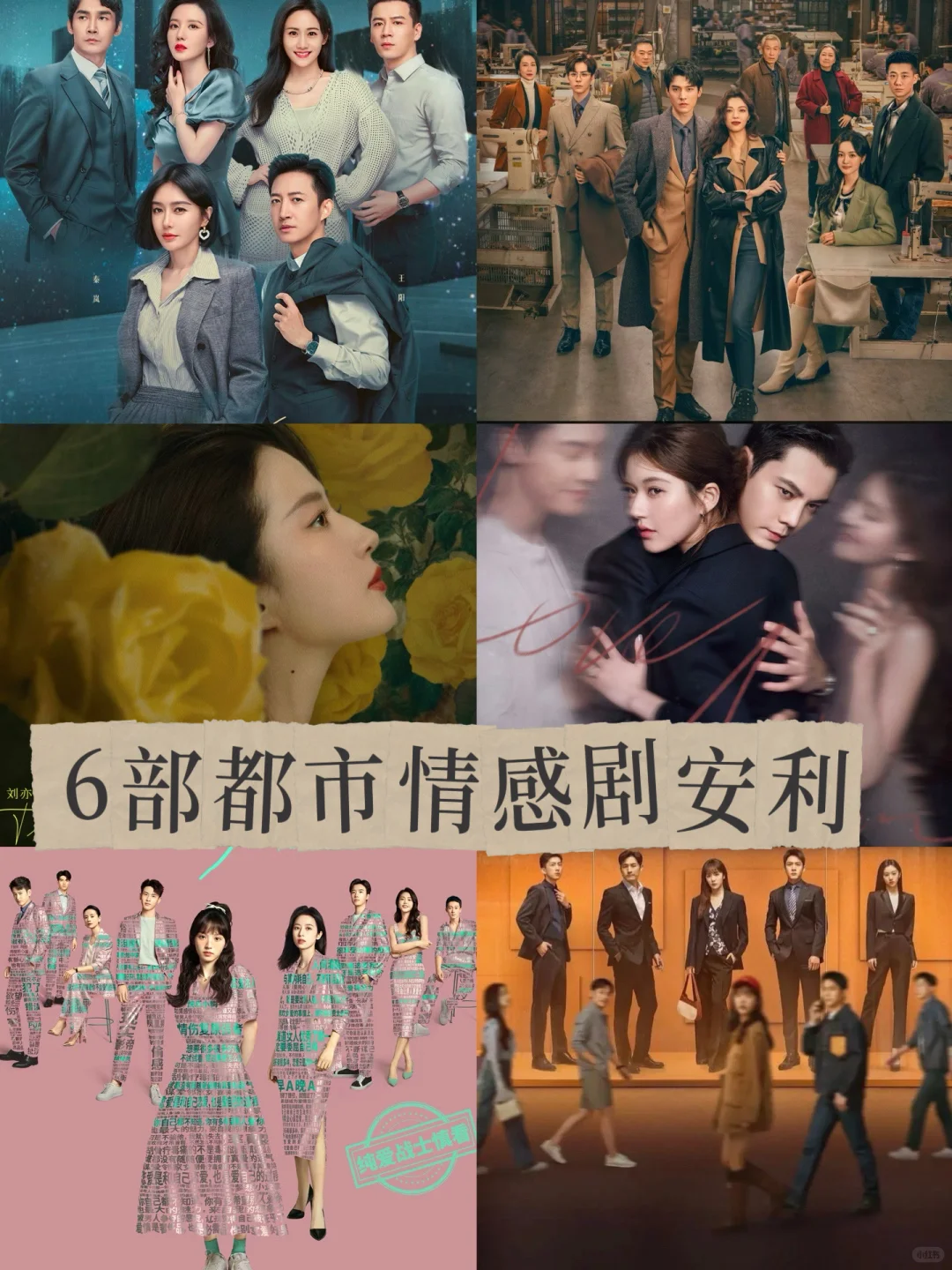 6部都市情感剧安利💕真的看不够！！！