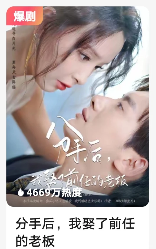 分手后，我娶了前任的老板