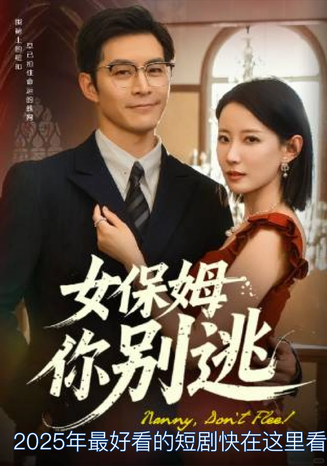 甜蜜来袭！《女保姆别挑选》海报抢先看