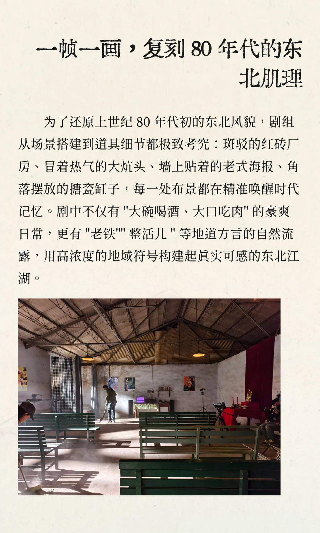 杀青大吉！短剧《东北往事 1980》圆满收官