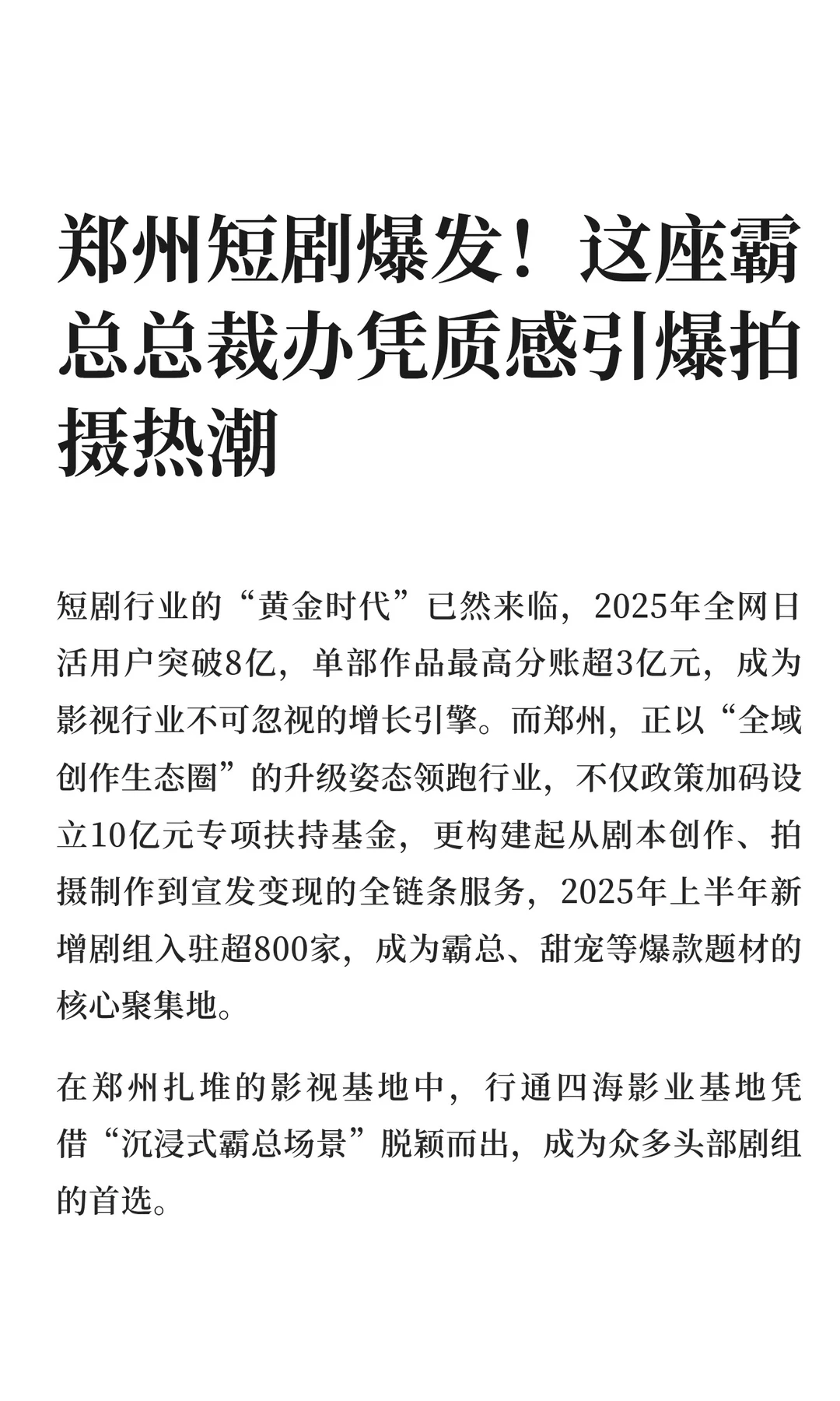 郑州短剧爆发！这座霸总总裁办凭质感引爆拍