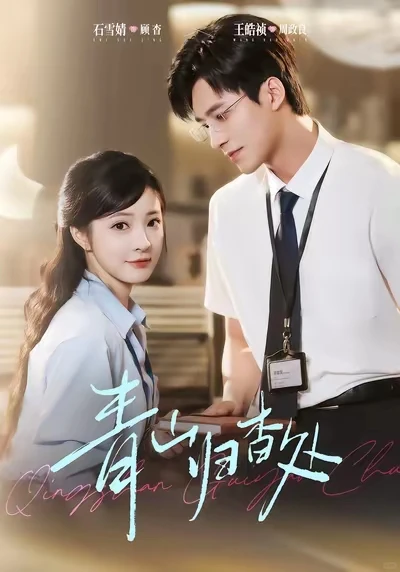 沉稳总裁爹系男友×萌新温软上进小职员