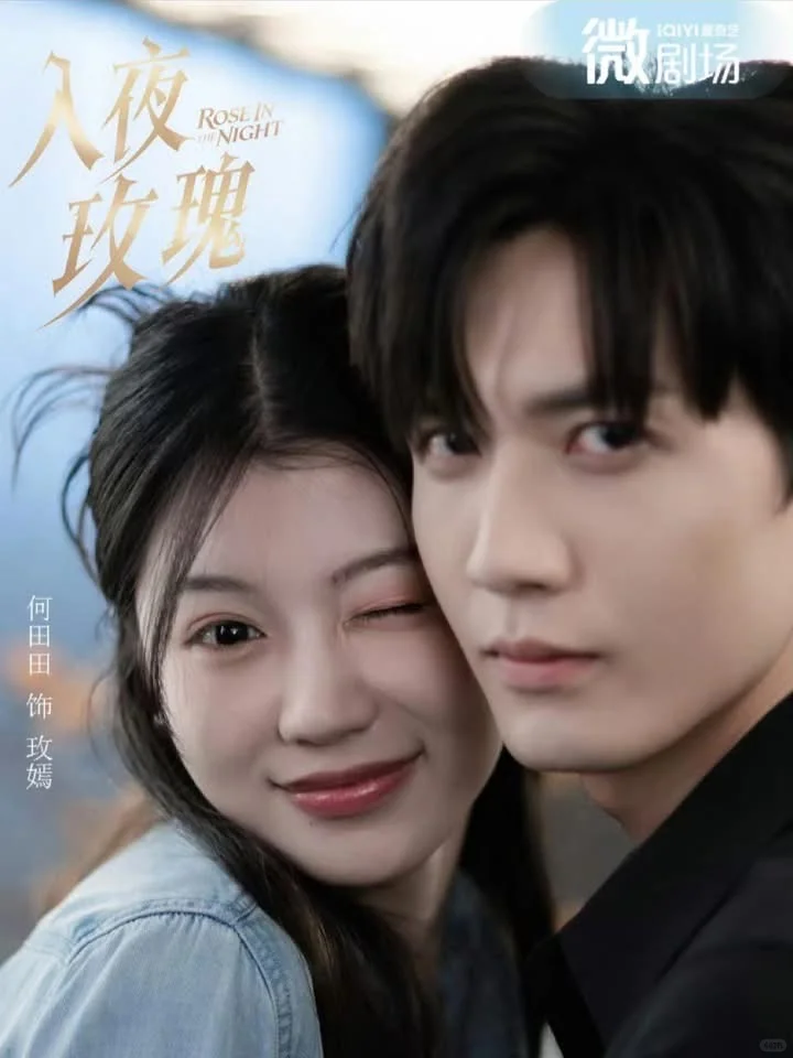 🌹 最新作品：《入夜玫瑰》