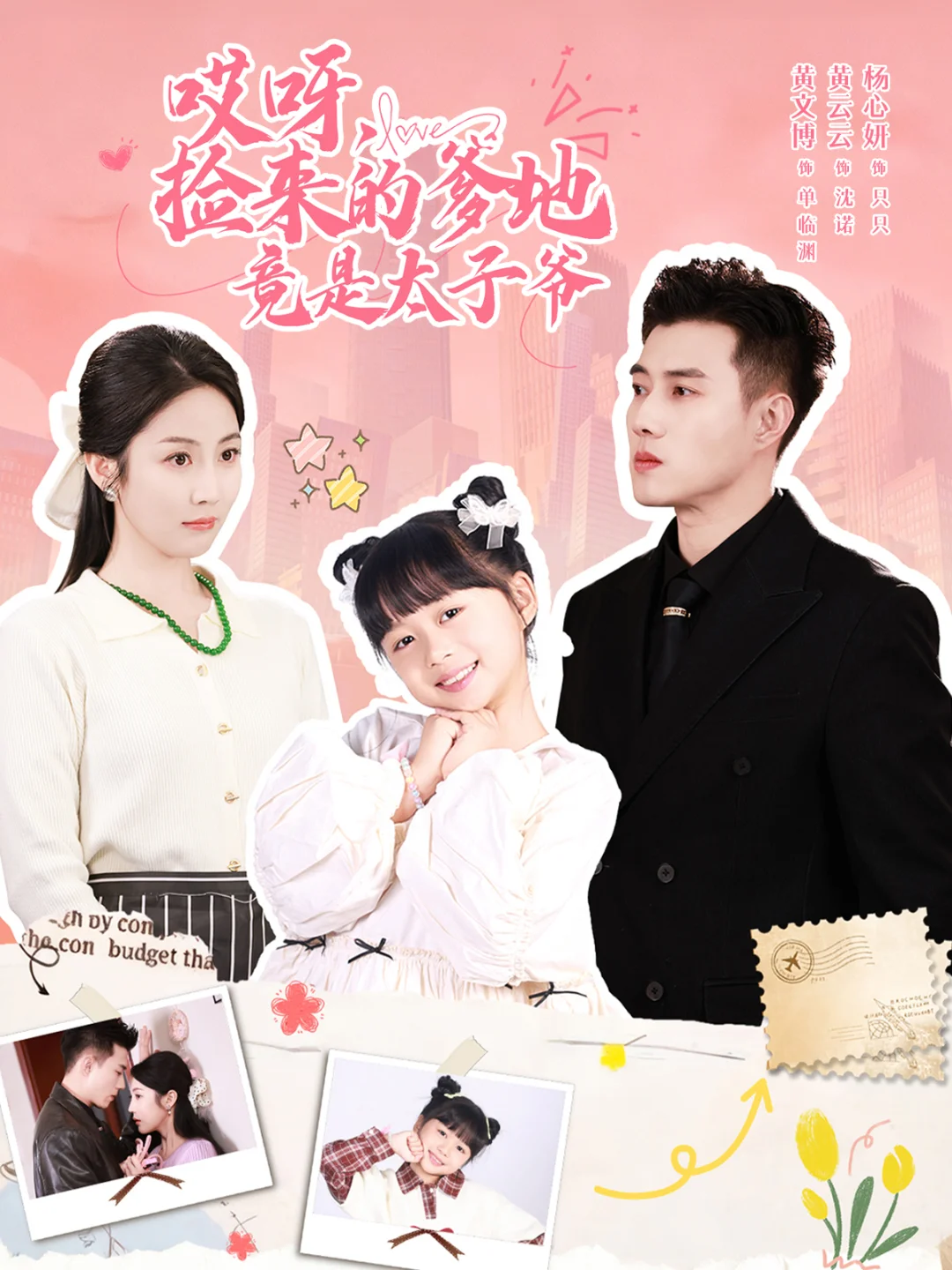 捡来的爹地竟是太子爷：杨心妍超萌，小甜剧