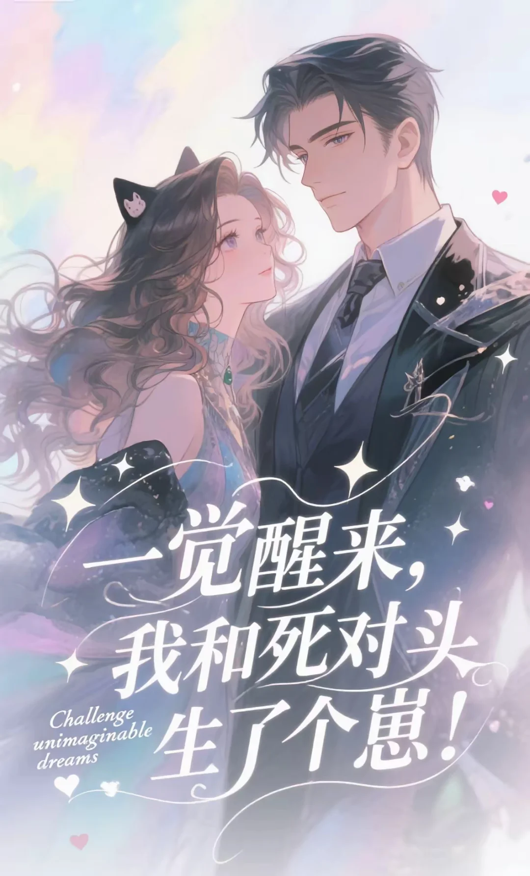 一觉醒来，我和死对头生了个崽