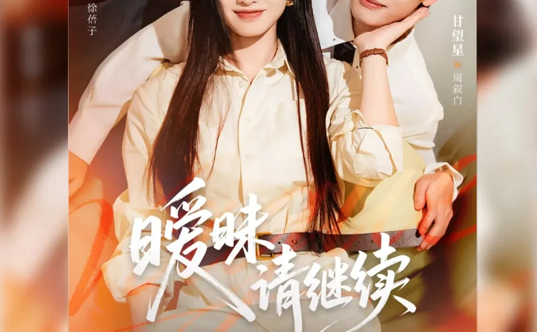 测评：暧昧请继续，男主他太爱了，不放手！