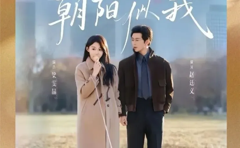 短剧测评：朝阳似我，不降智的都市职场恋爱